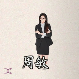 周敏