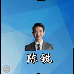 陈锐
